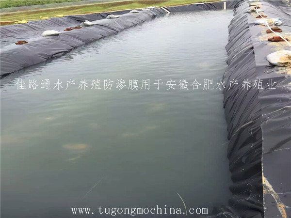 佳路通水产养殖防渗膜用于安徽合肥水产养殖业