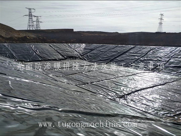 光面防渗膜 光面防渗膜拼接方法及施工注意事项