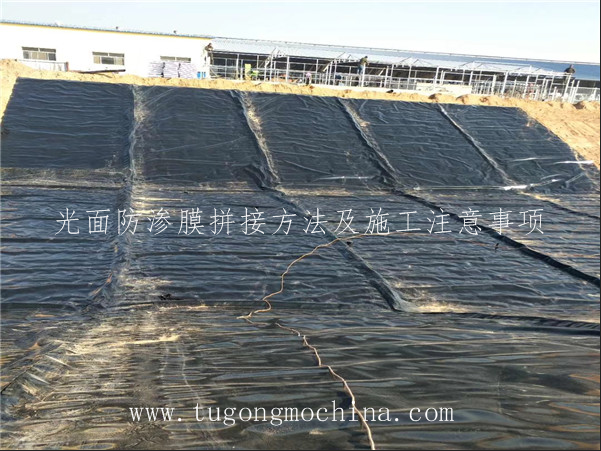 防渗膜 光面防渗膜拼接方法及施工注意事项