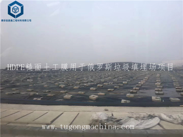 HDPE糙面土工膜用于俄罗斯垃圾填埋场项目 HDPE糙面土工膜用于俄罗斯垃圾填埋场项目