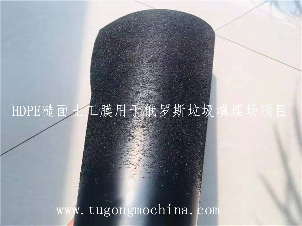 HDPE糙面土工膜用于俄罗斯垃圾填埋场项目 HDPE糙面土工膜用于俄罗斯垃圾填埋场项目