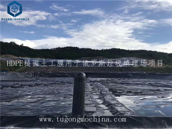 HDPE糙面土工膜用于俄罗斯垃圾填埋场项目 HDPE糙面土工膜用于俄罗斯垃圾填埋场项目