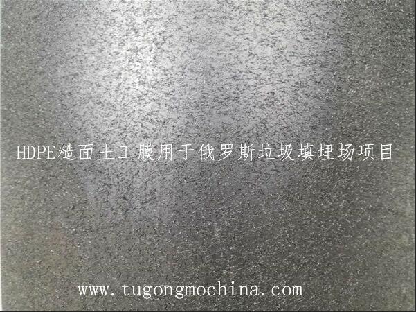 HDPE糙面土工膜用于俄罗斯垃圾填埋场项目 HDPE糙面土工膜用于俄罗斯垃圾填埋场项目