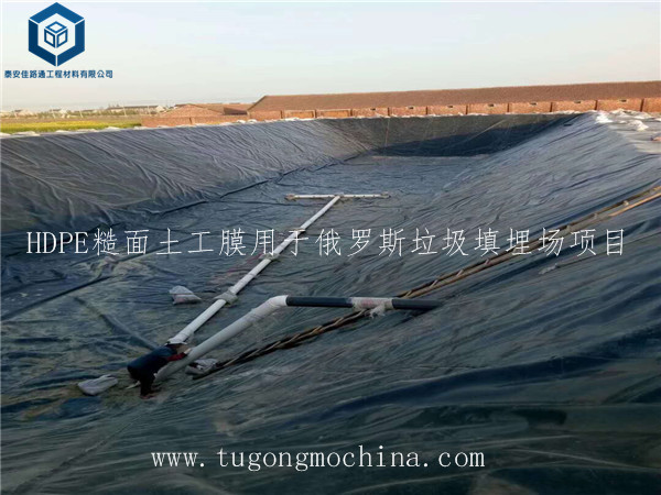 HDPE糙面土工膜用于俄罗斯垃圾填埋场项目 HDPE糙面土工膜用于俄罗斯垃圾填埋场项目