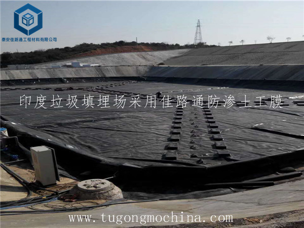 印度垃圾填埋场采用佳路通防渗土工膜 印度垃圾填埋场采用佳路通防渗土工膜