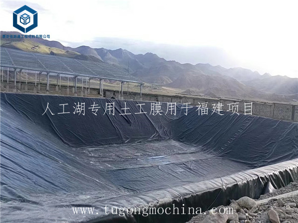 人工湖专用土工膜用于福建项目 人工湖专用土工膜用于福建项目