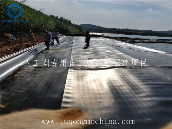 人工湖专用土工膜用于福建项目 人工湖专用土工膜用于福建项目