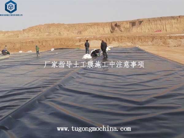 厂家指导土工膜施工中注意事项 厂家指导土工膜施工中注意事项