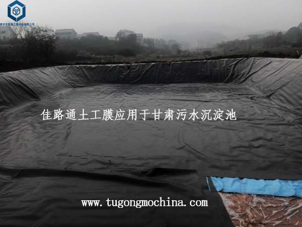 土工膜应用于甘肃污水沉淀池 土工膜应用于甘肃污水沉淀池
