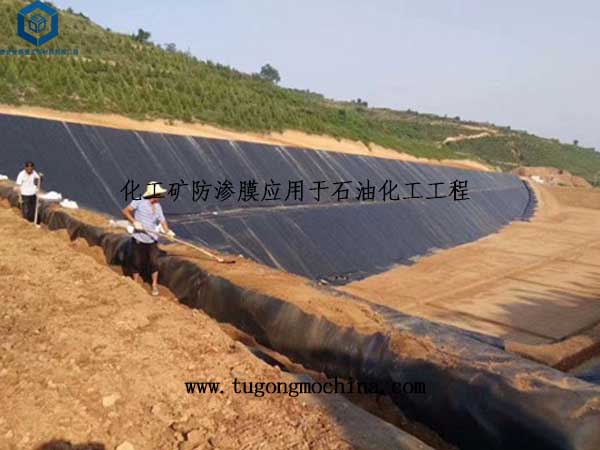 化工矿防渗膜应用于新疆石油化工工程