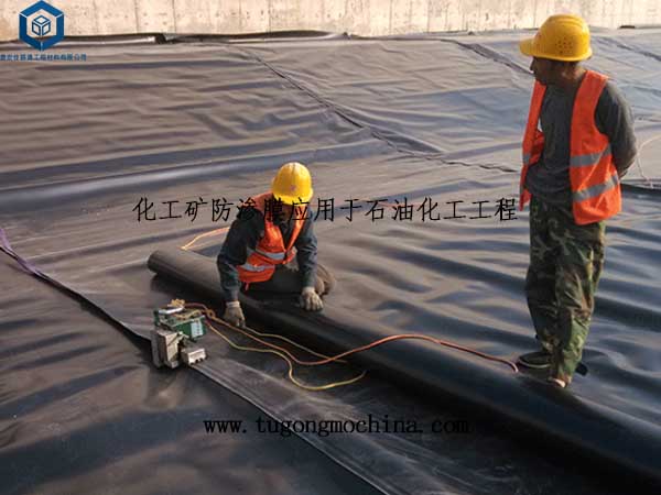 化工矿防渗膜应用于新疆石油化工工程