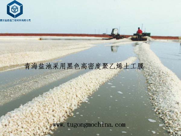 青海盐池采用黑色高密度聚乙烯土工膜