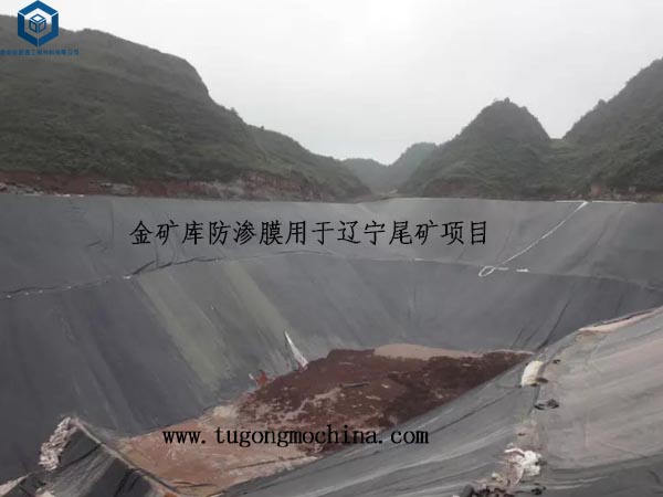 金矿库防渗膜用于辽宁尾矿项目 金矿库防渗膜用于辽宁尾矿项目