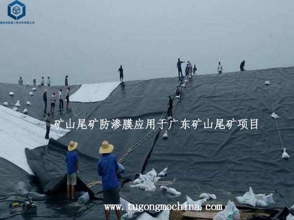 矿山尾矿防渗膜应用于广东矿山尾矿项目 矿山尾矿防渗膜应用于广东矿山尾矿项目