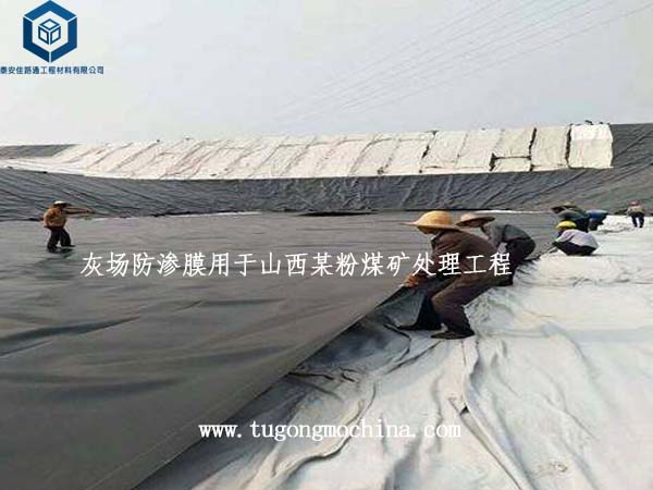 灰场防渗膜用于山西某粉煤矿处理工程 灰场防渗膜用于山西某粉煤矿处理工程