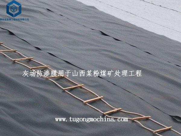 灰场防渗膜用于山西某粉煤矿处理工程 灰场防渗膜用于山西某粉煤矿处理工程
