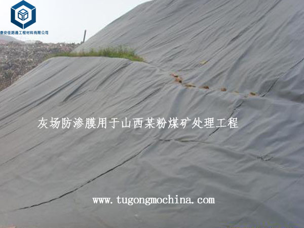 灰场防渗膜用于山西某粉煤矿处理工程 灰场防渗膜用于山西某粉煤矿处理工程