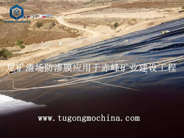 尾矿渣场防渗膜应用于赤峰矿业建设工程 尾矿渣场防渗膜应用于赤峰矿业建设工程