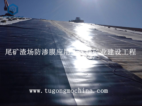 尾矿渣场防渗膜应用于赤峰矿业建设工程 尾矿渣场土工膜应用于赤峰矿业建设工程