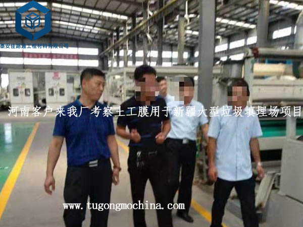 河南客户来我厂考察土工膜用于新疆大型垃圾填埋场项目 河南客户来我厂考察土工膜用于新疆大型垃圾填埋场项目