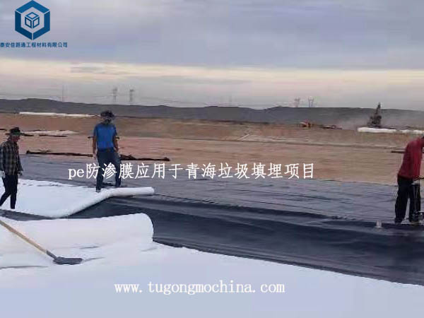 pe防渗膜应用于青海垃圾填埋项目 pe防渗膜应用于青海垃圾填埋项目