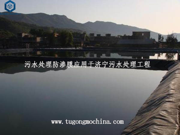污水处理防渗膜应用于济宁污水处理工程 污水处理防渗膜应用于济宁污水处理工程