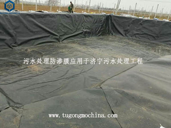 污水处理防渗膜应用于济宁污水处理工程 污水处理防渗膜应用于济宁污水处理工程