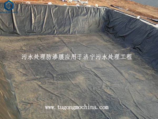 污水处理防渗膜应用于济宁污水处理工程