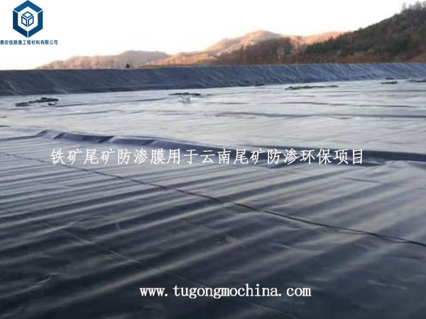 铁矿尾矿防渗膜用于云南尾矿防渗环保项目 铁矿尾矿防渗膜用于云南尾矿防渗环保项目