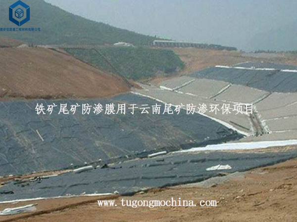 铁矿尾矿防渗膜 铁矿尾矿防渗膜用于云南尾矿防渗环保项目