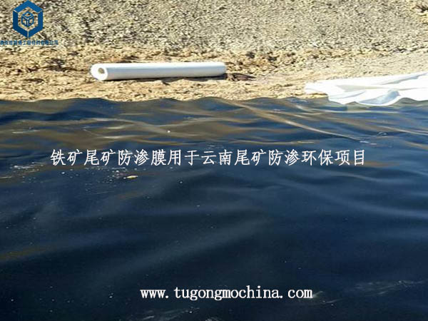 铁矿尾矿防渗膜用于云南尾矿防渗环保项目 铁矿尾矿防渗膜用于云南尾矿防渗环保项目