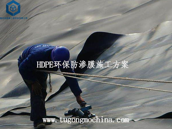 HDPE环保防渗膜施工方案 HDPE环保防渗膜施工方案