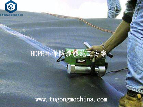 HDPE环保防渗膜施工方案 HDPE环保防渗膜施工方案