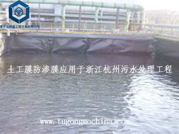 土工膜防渗膜应用于浙江杭州污水处理工程