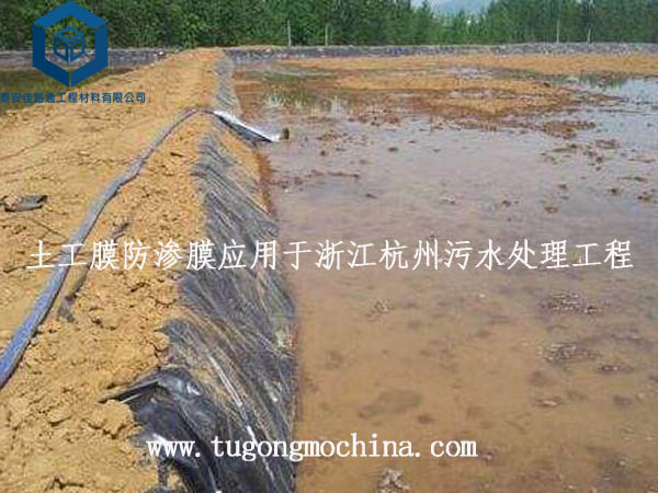 土工膜防渗膜应用于浙江杭州污水处理工程
