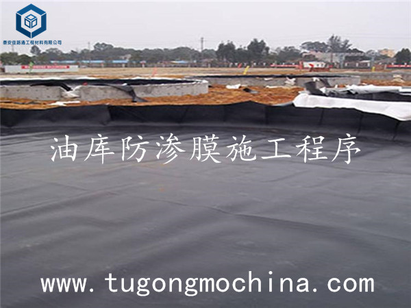 油库防渗膜施工程序 油库防渗膜施工程序