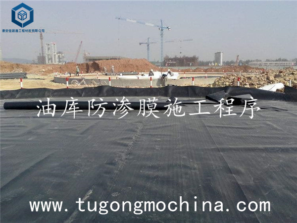 油库防渗膜施工程序 油库防渗膜施工程序