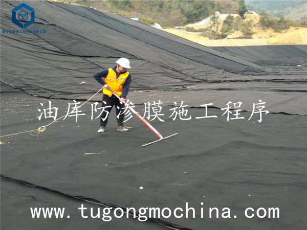 油库防渗膜施工程序 油库防渗膜施工程序
