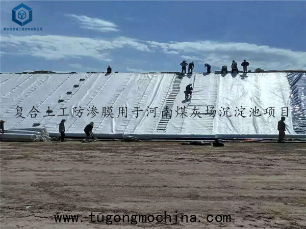 复合土工防渗膜用于河南煤灰场沉淀池项目 防渗复合土工膜用于河南煤灰场沉淀池项目