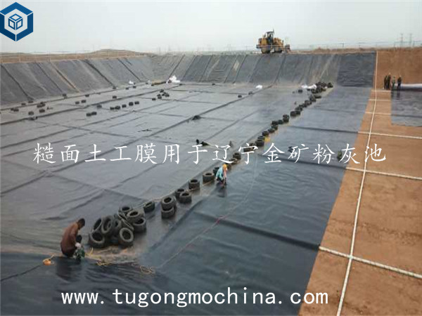 糙面土工膜用于辽宁金矿粉灰池 糙面土工膜用于辽宁金矿粉灰池