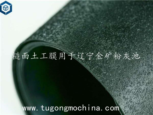 糙面土工膜用于辽宁金矿粉灰池 糙面土工膜用于辽宁金矿粉灰池