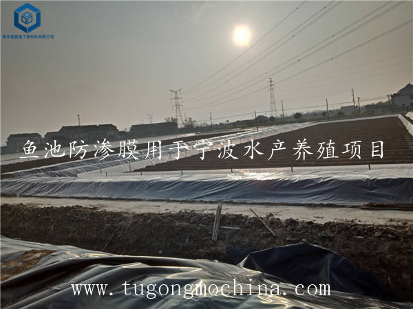 防渗土工膜用于宁波水产养殖项目