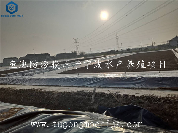 防渗土工膜用于宁波水产养殖项目