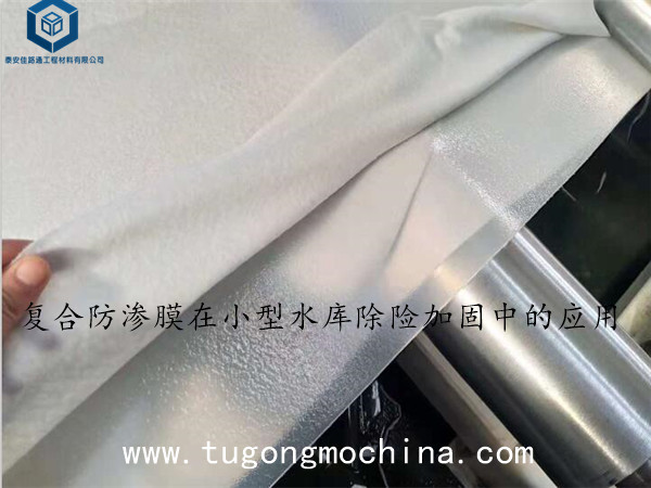 复合防渗膜在小型水库除险加固中的应用 复合防渗膜在小型水库除险加固中的应用
