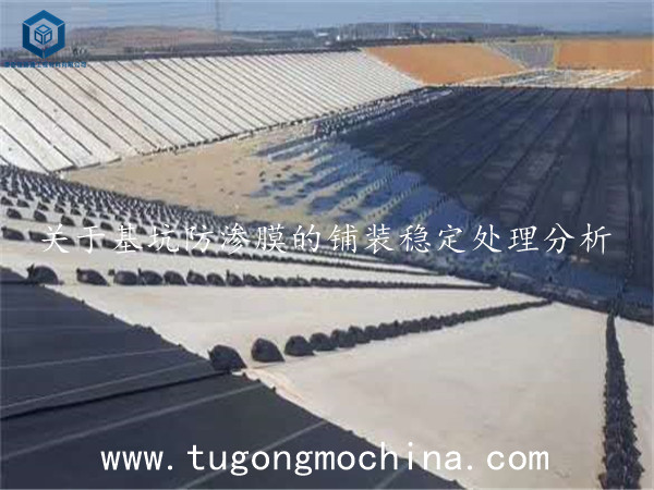 关于基坑防渗膜的铺装稳定处理分析 关于基坑土工膜的铺装稳定处理分析