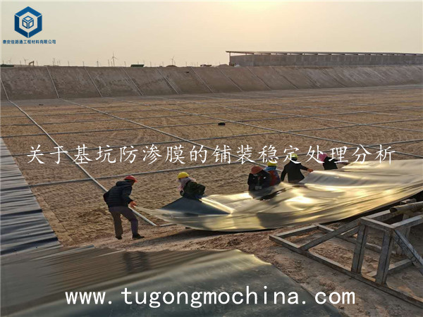关于基坑防渗膜的铺装稳定处理分析 关于基坑防渗膜的铺装稳定处理分析