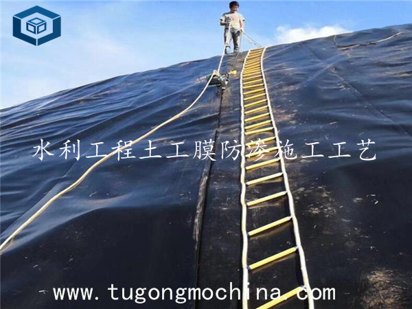 水利工程土工膜防渗施工工艺 水利工程hdpe土工膜防渗施工工艺