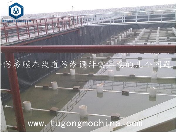 防渗膜在渠道防渗设计需注意的几个问题 防渗膜在渠道防渗设计需注意的几个问题