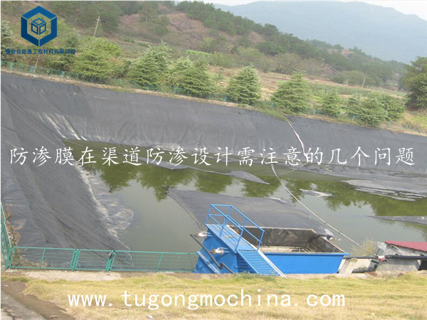 防渗膜在渠道防渗设计需注意的几个问题 hdpe防渗膜在渠道防渗设计需注意的几个问题