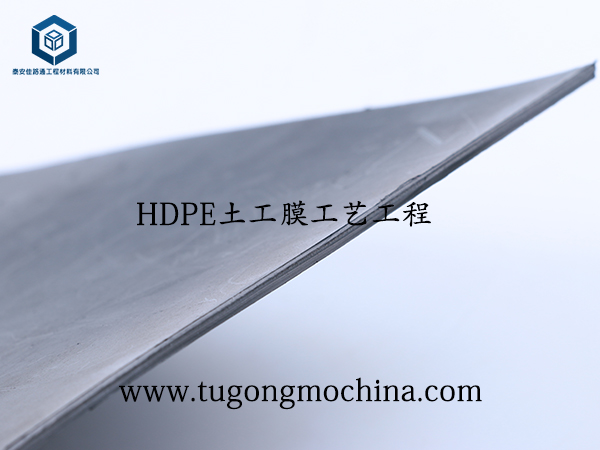 HDPE土工膜工艺工程 HDPE防渗土工膜膜工艺工程
